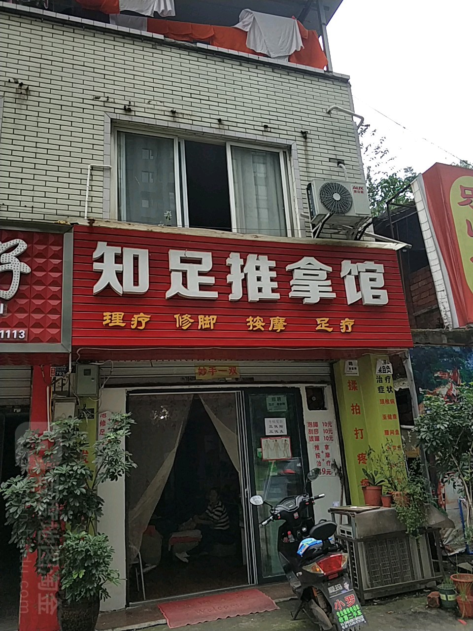 知足足推拿馆(碧山路店)