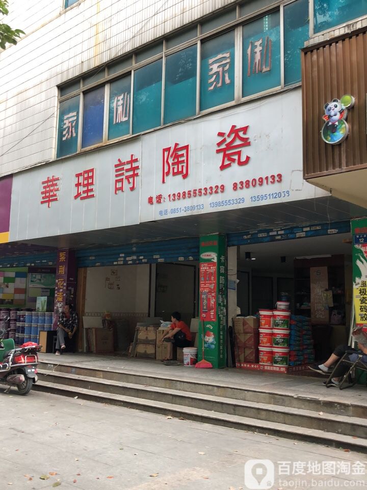 华理詩陶瓷(锦江路店)