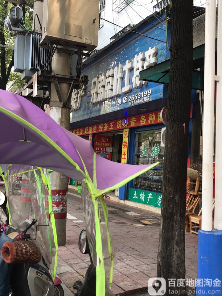 兄弟茶叶土特产