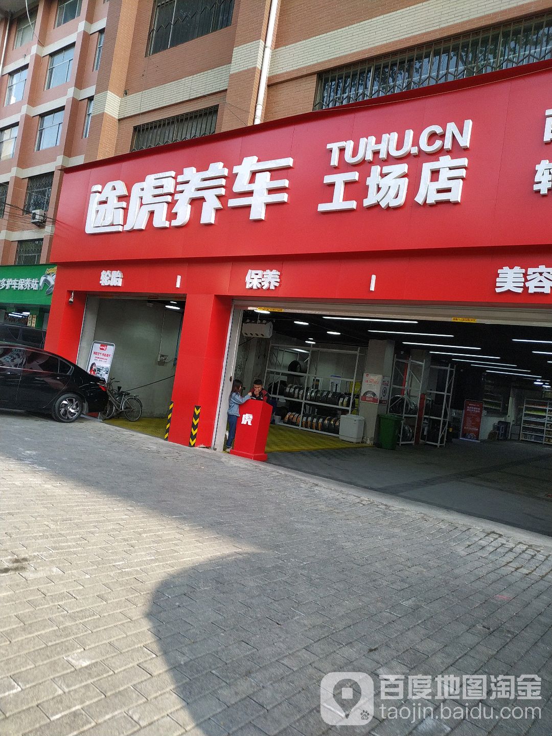 途虎养车工厂场店(西安韩森路店)