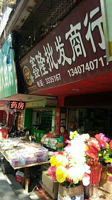 鑫隆批发商行