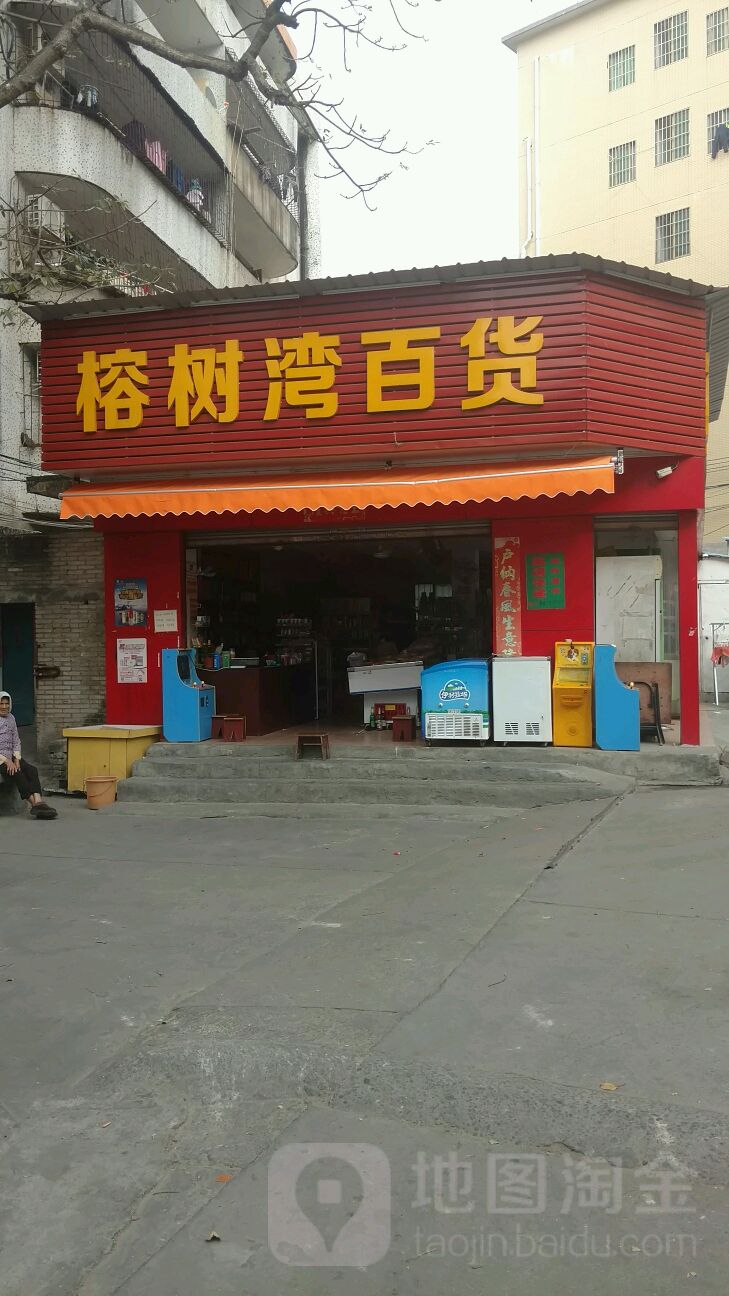 榕树湾百货