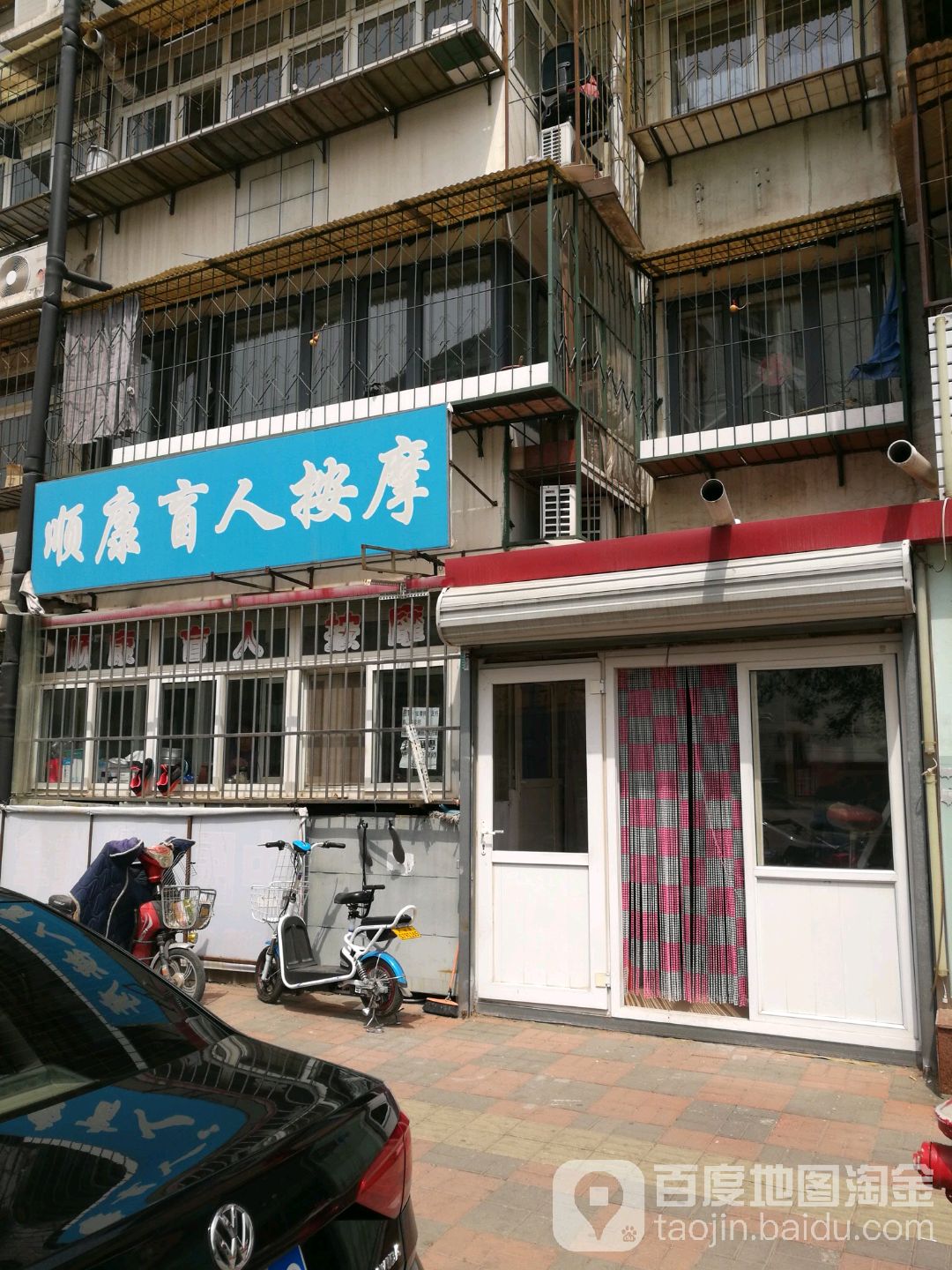 顺康盲人按摩