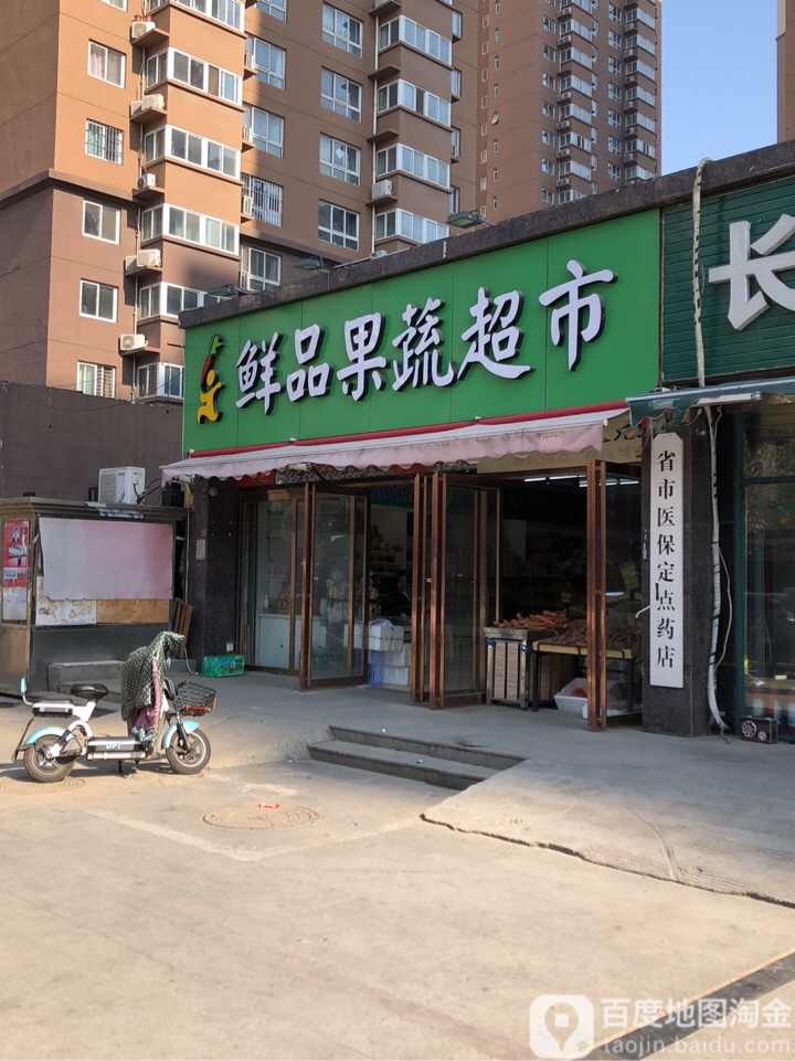 鲜品果蔬超市