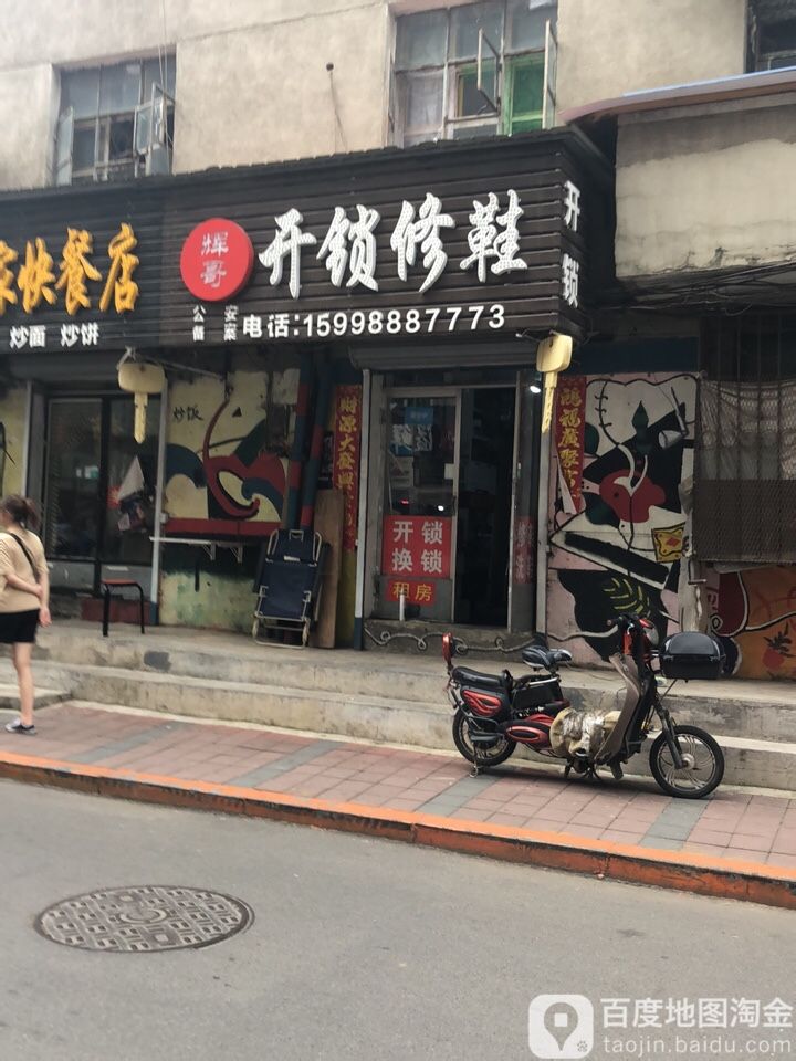 辉哥开锁修鞋