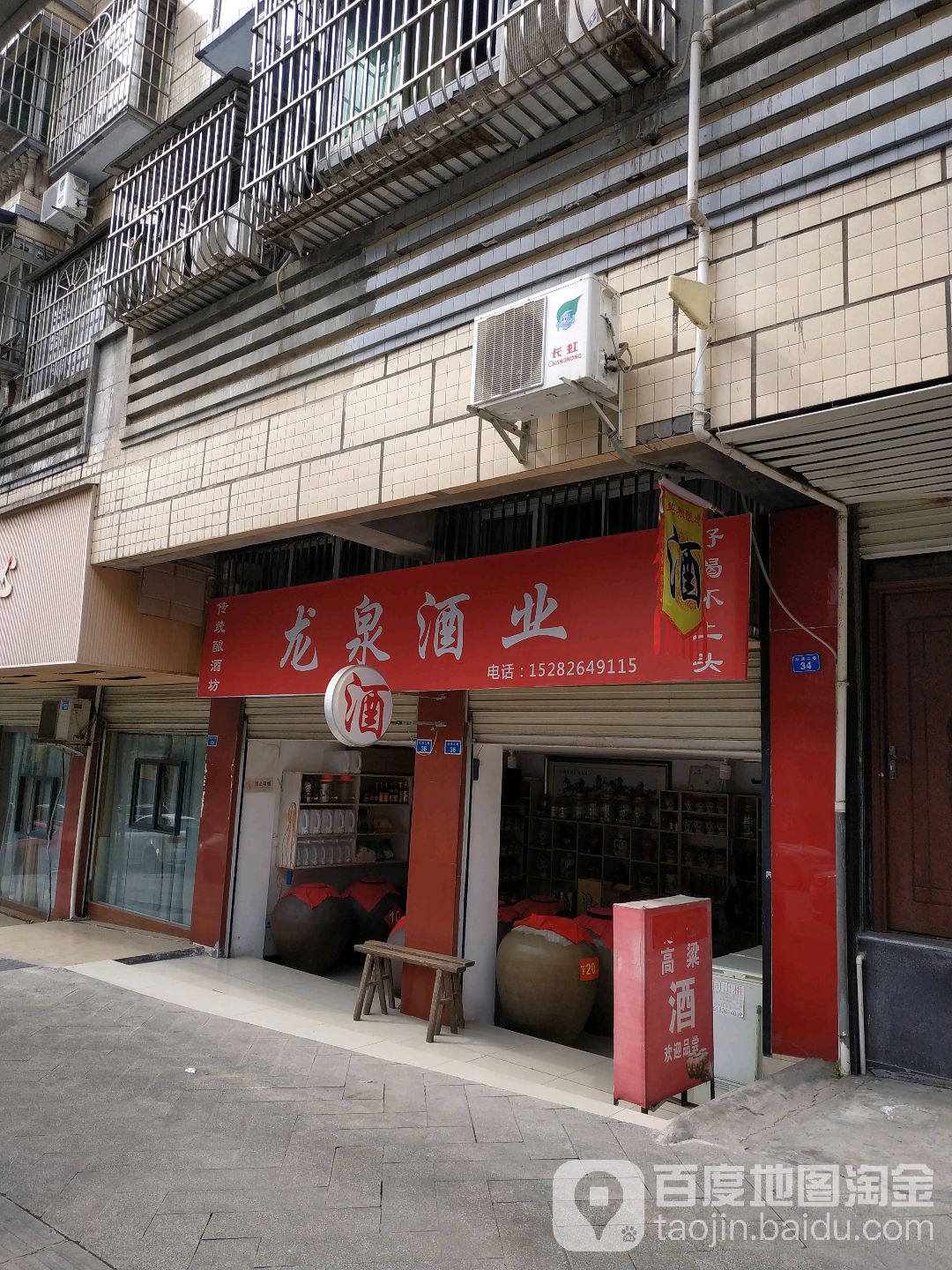 龙泉酒业(环溪二巷)