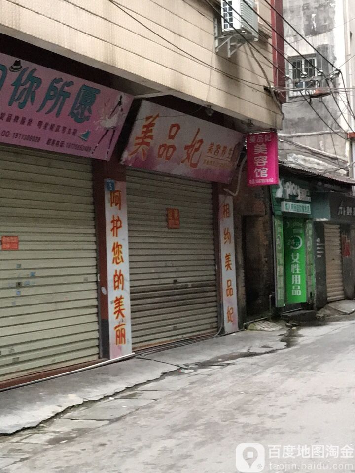 美品妃美疗馆