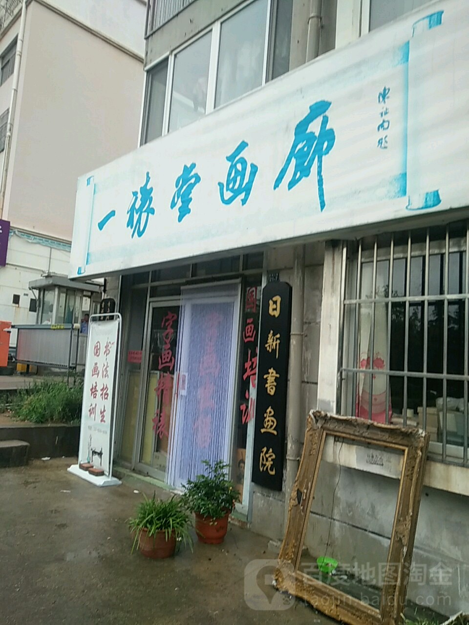 一裱堂画廊