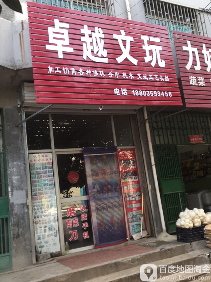 卓越文玩