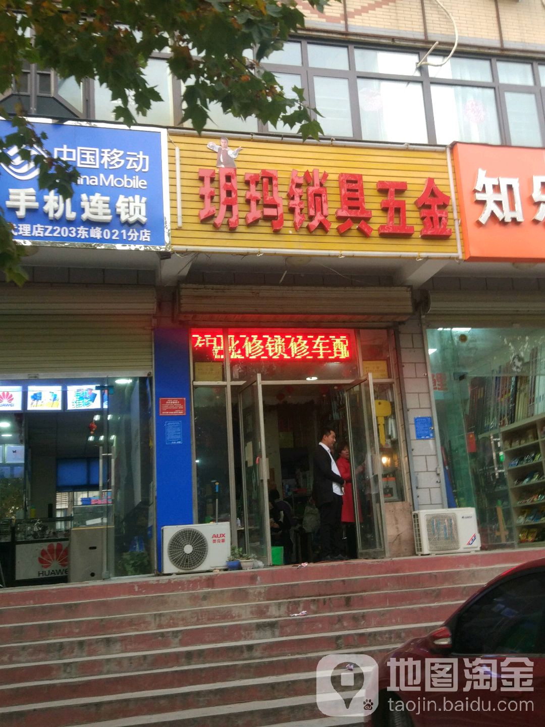 玥玛锁具五金(博颂路店)