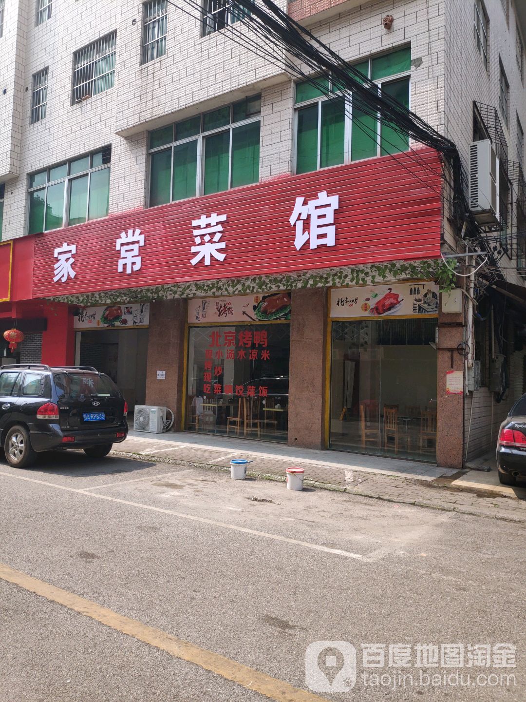 家常菜馆