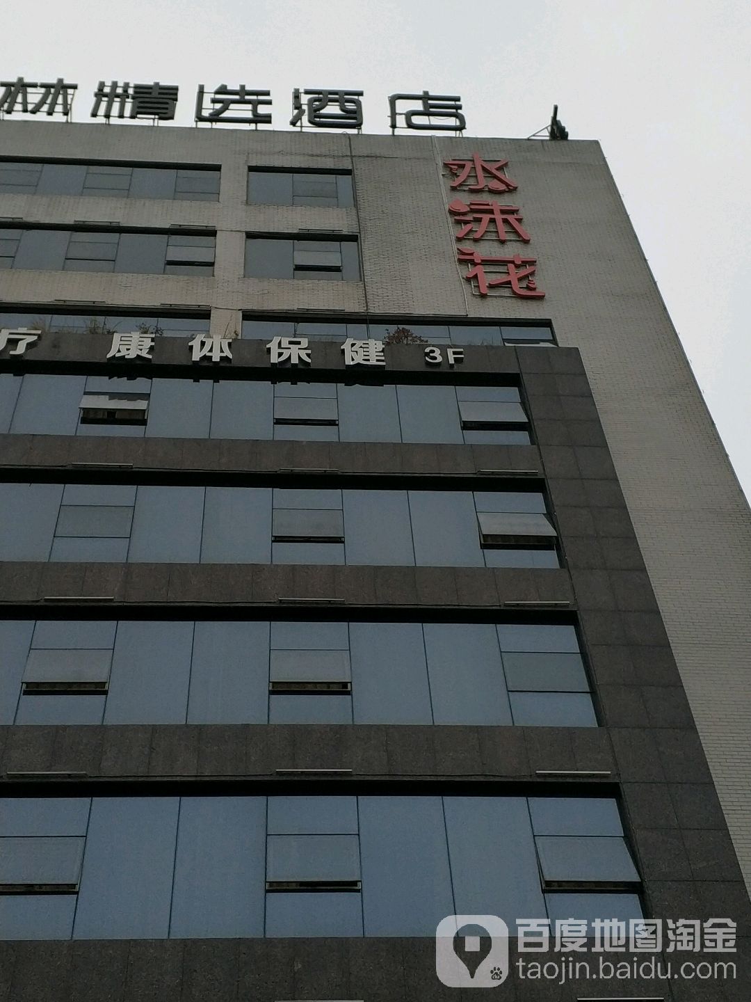 水沫花SPA康体馆