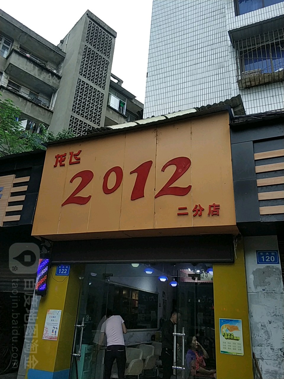 龙非2012(二分店)