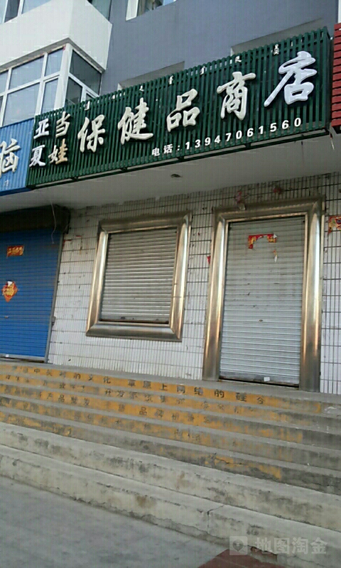 亚当夏娃保健品商场