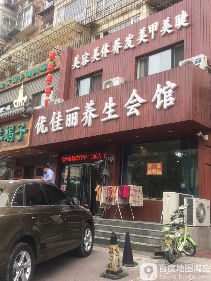 优佳丽美容美发+养会馆(智源里店)