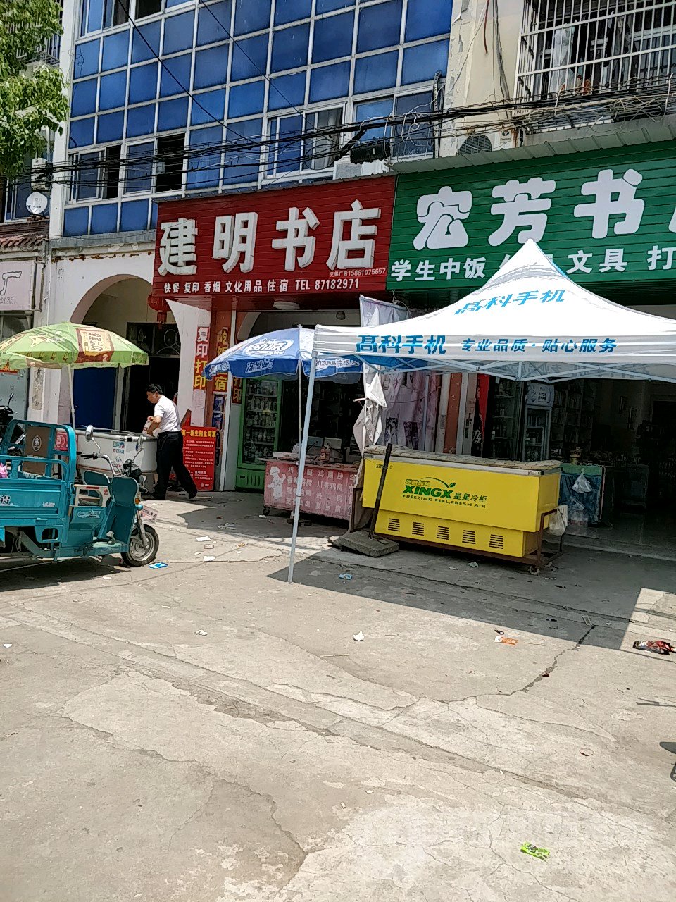 建明书店
