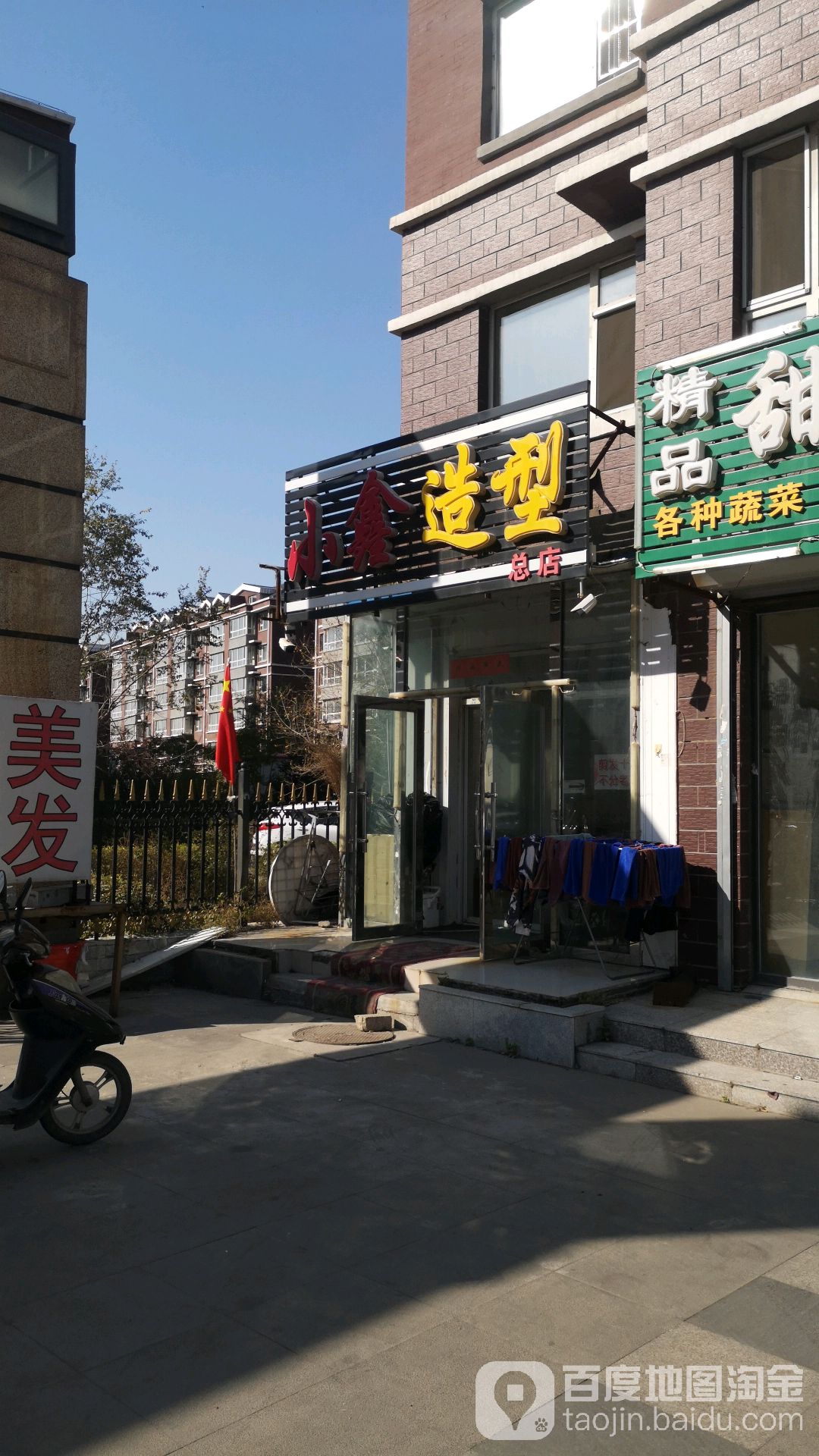 小鑫造型