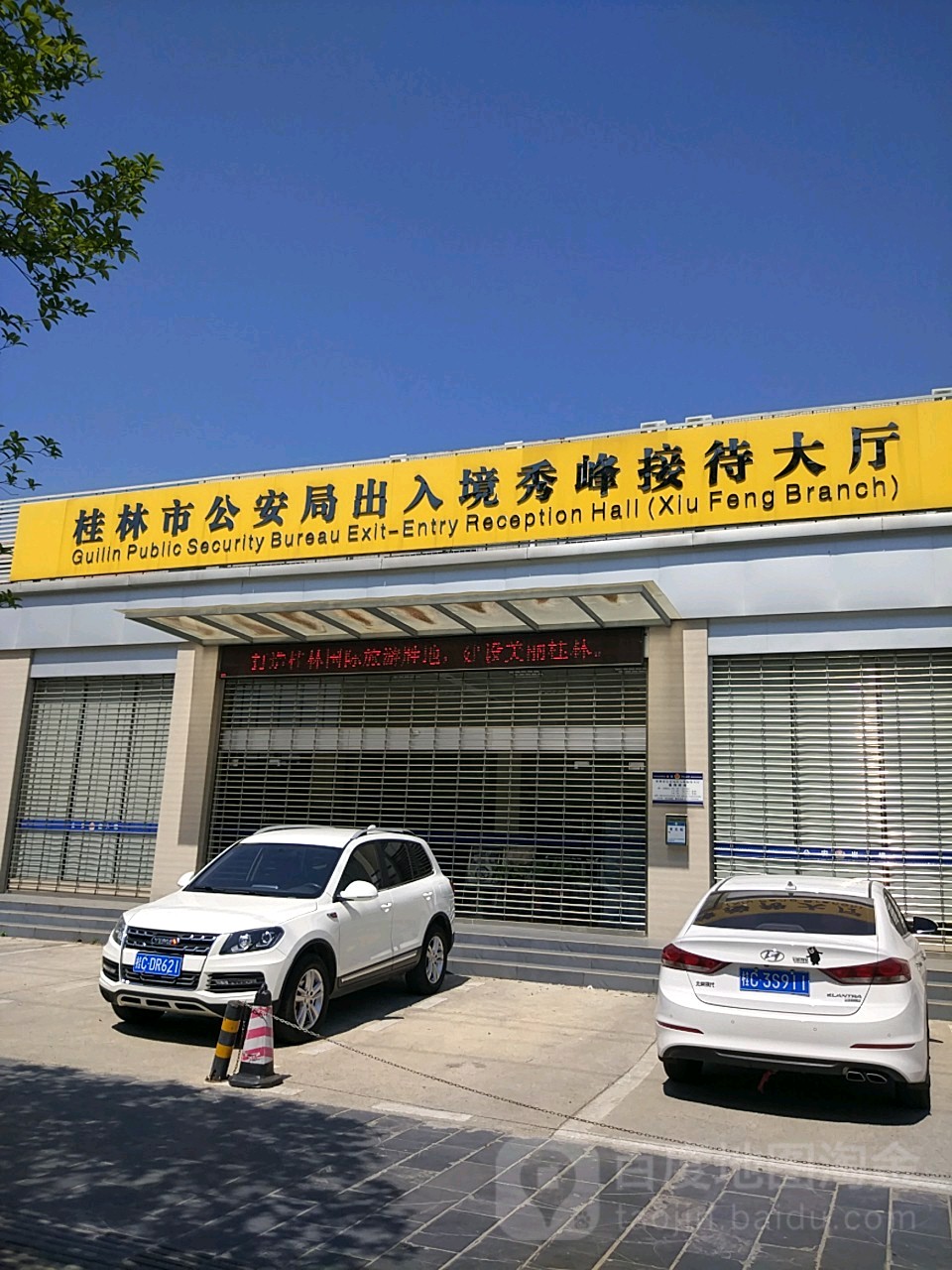 桂林市公安局出入境秀峰接待大厅
