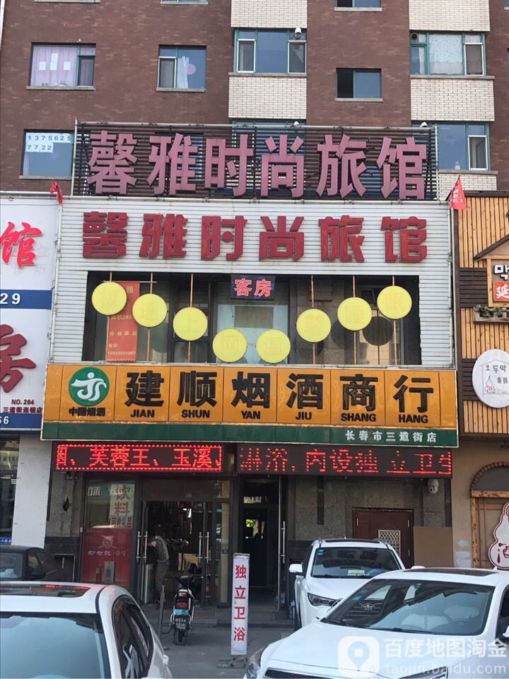 建顺烟酒商行(长春市三道街店)