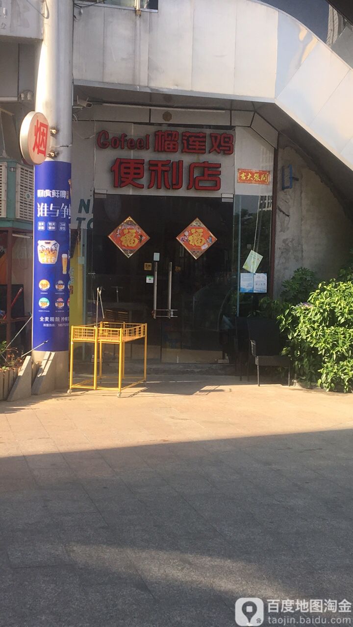 榴莲鸡便利店