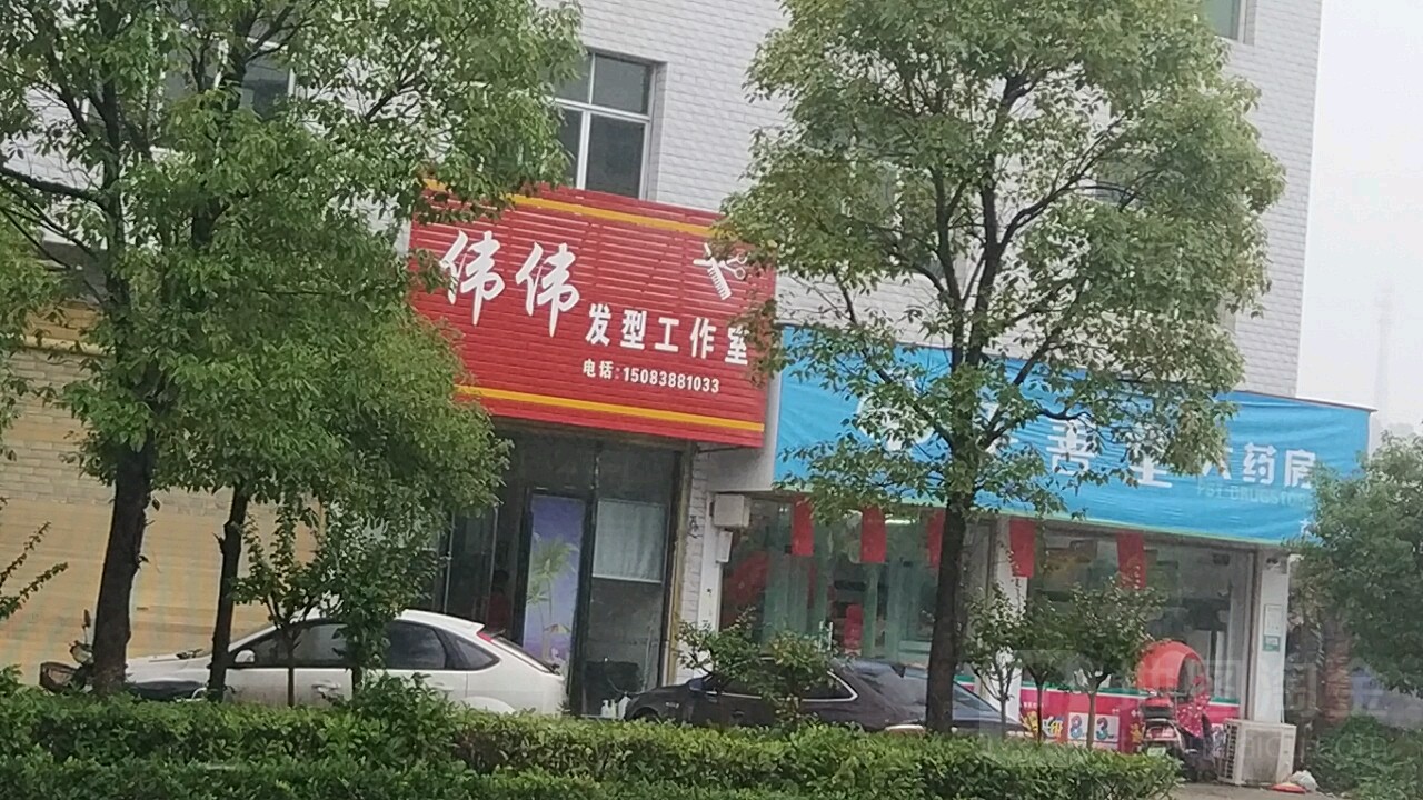 伟伟发型设计好工室(古城路店)