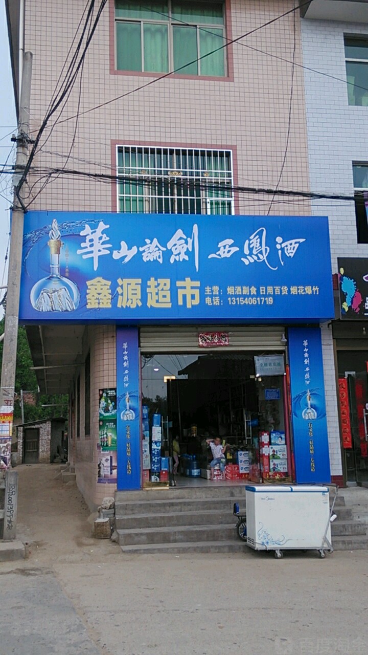 鑫源超市(北新街店)