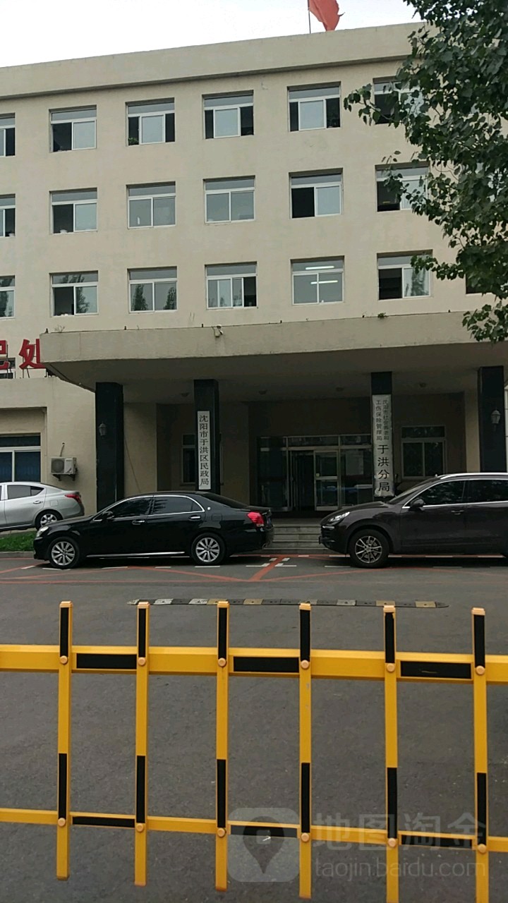 沈阳市于洪区民政局