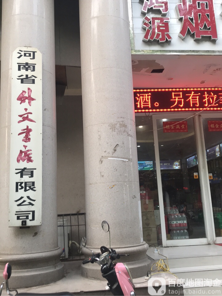 河南省外文书店有限公司