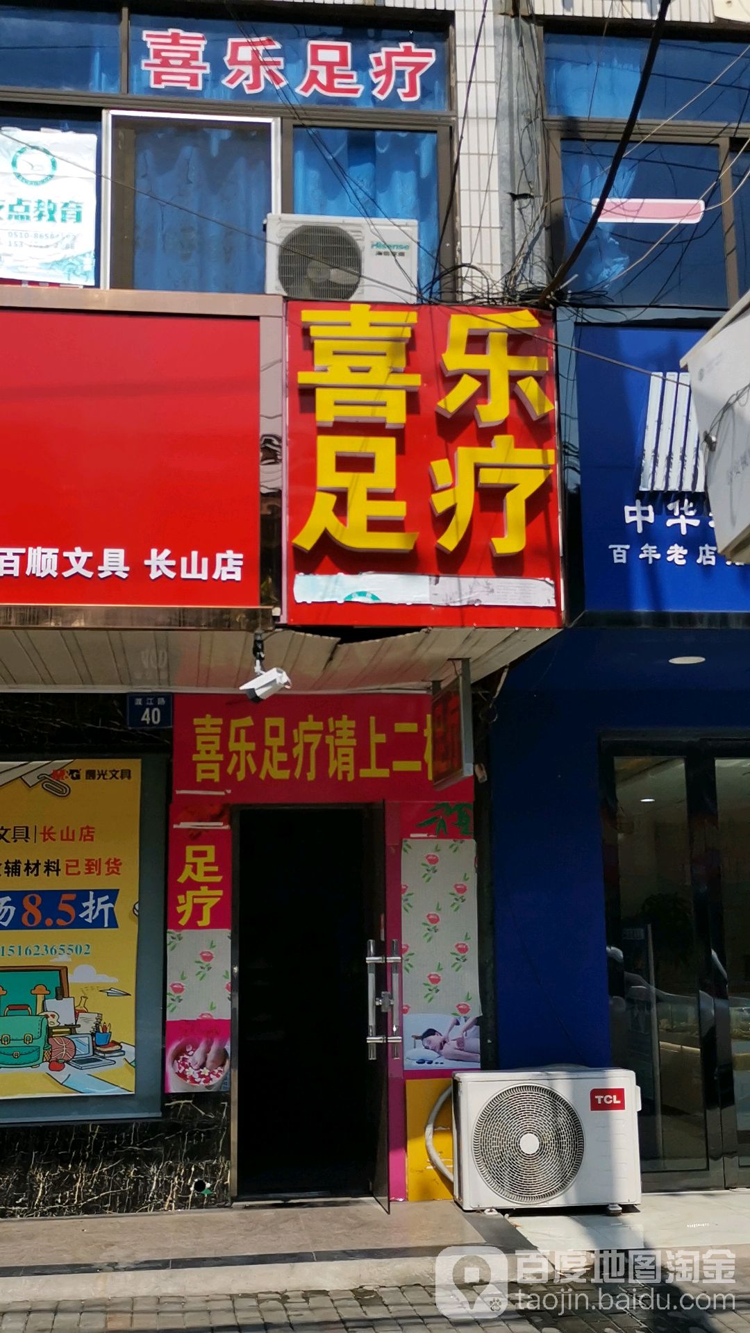 喜乐窝足