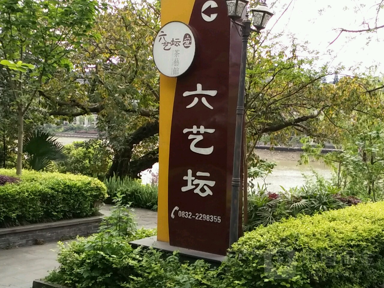 六艺坛