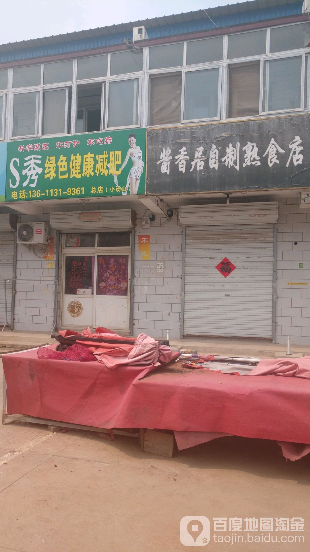 S秀绿色健康减肥(大柳树市场点)