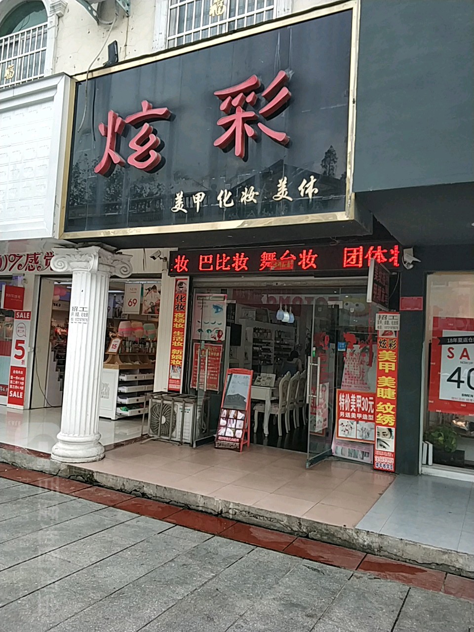 炫彩美容(步行街店)