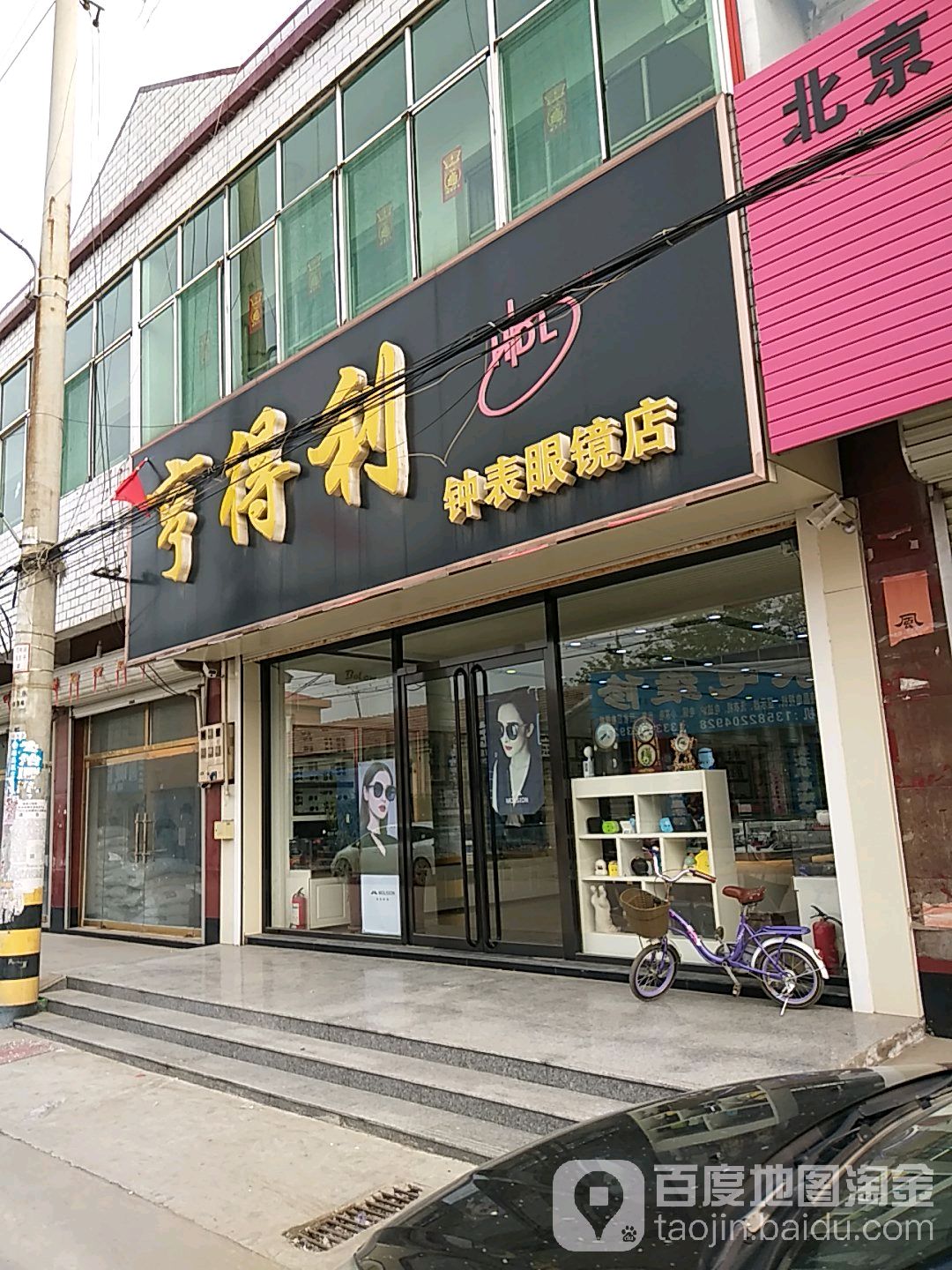 亨得利钟表眼镜店