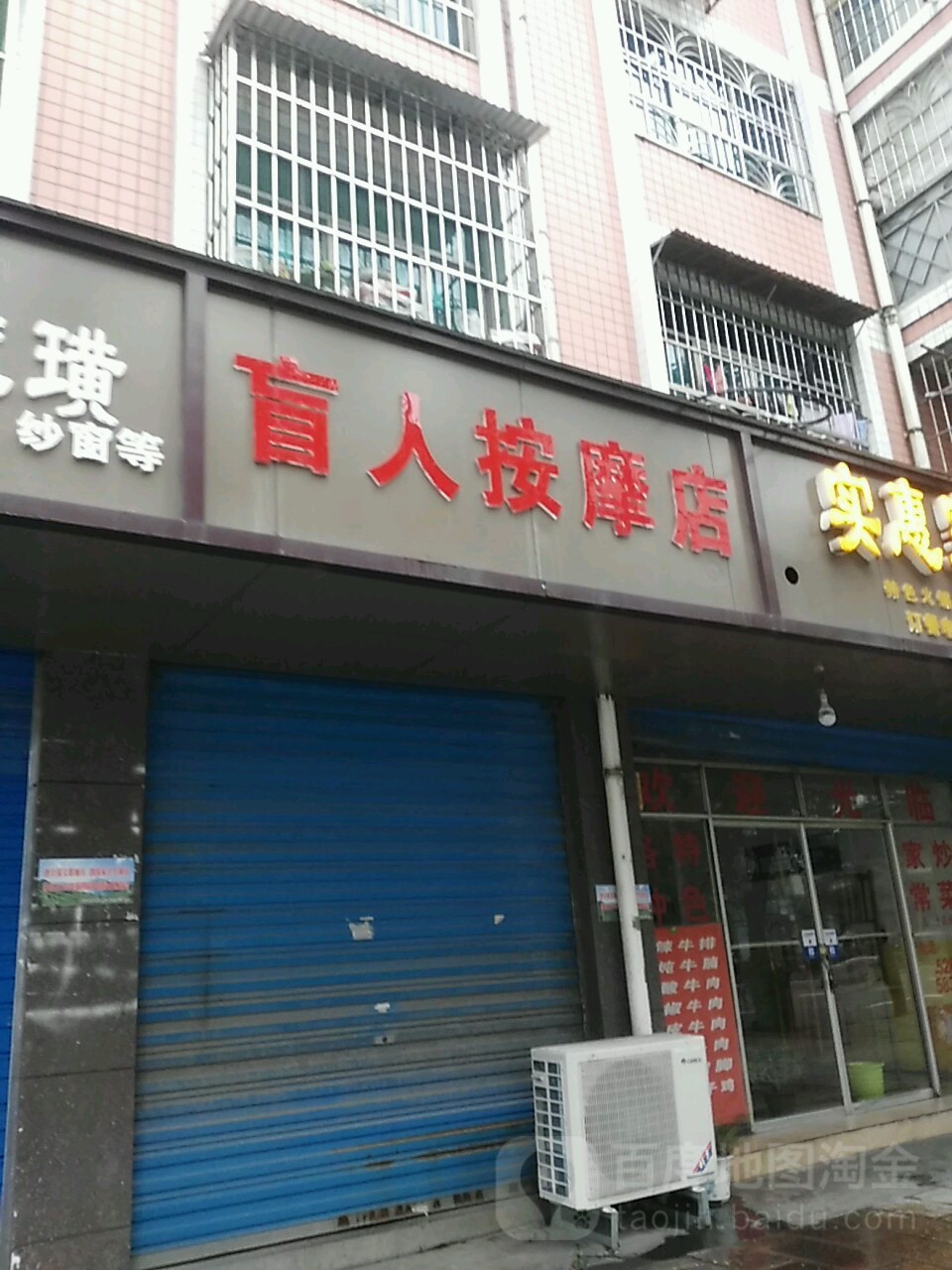 盲人按摩店店