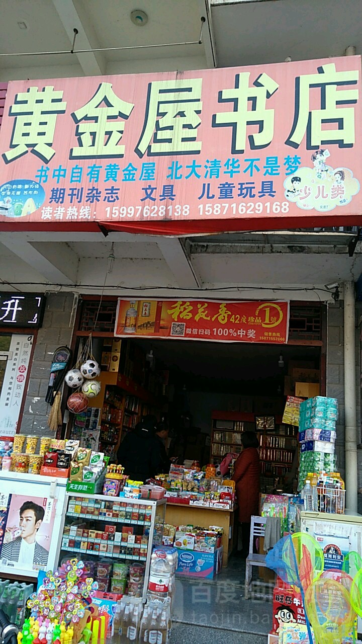 黄金屋书店
