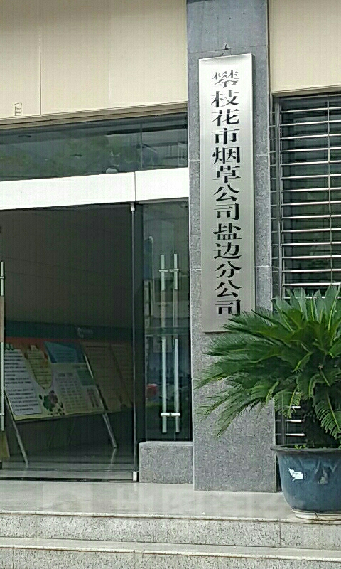 攀枝花市烟草公司(盐边分公司)