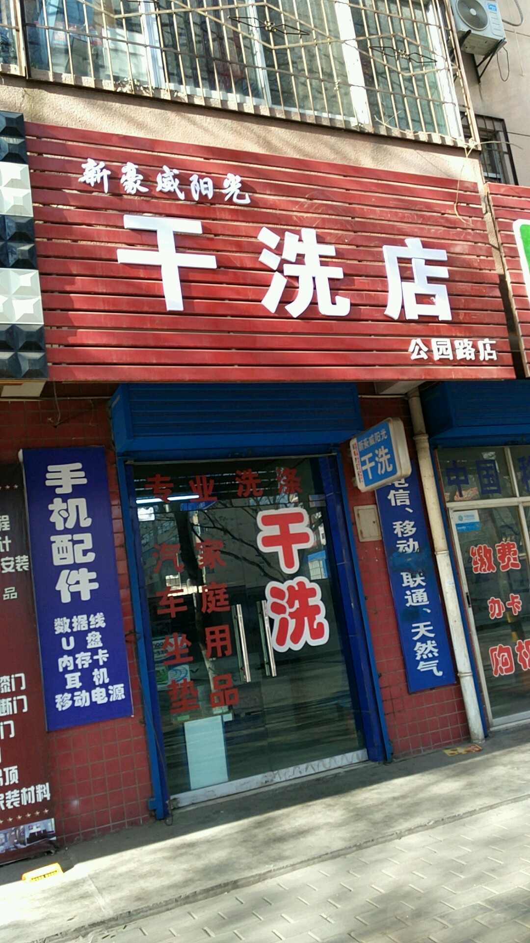 新豪威阳光干洗店公园路店