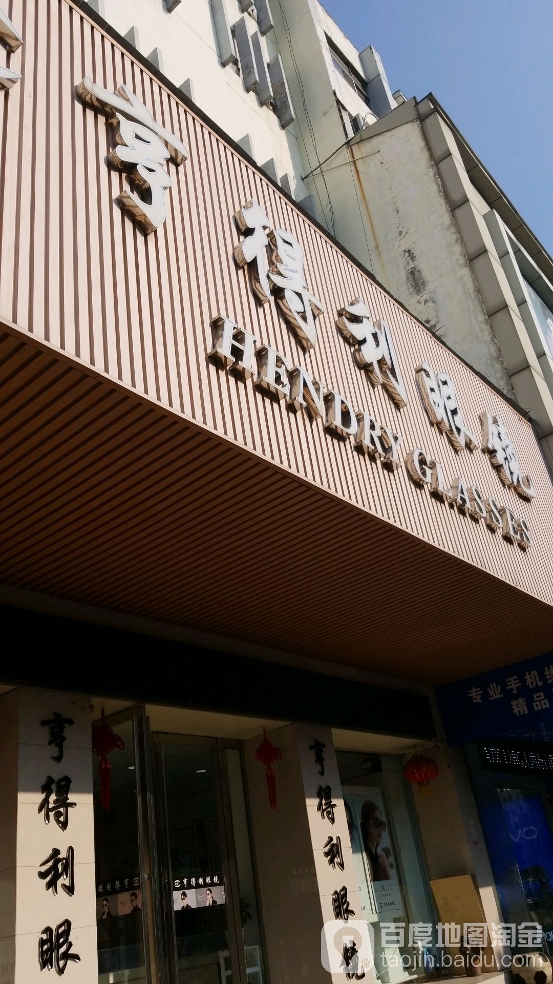 享得利眼镜(民权街店)