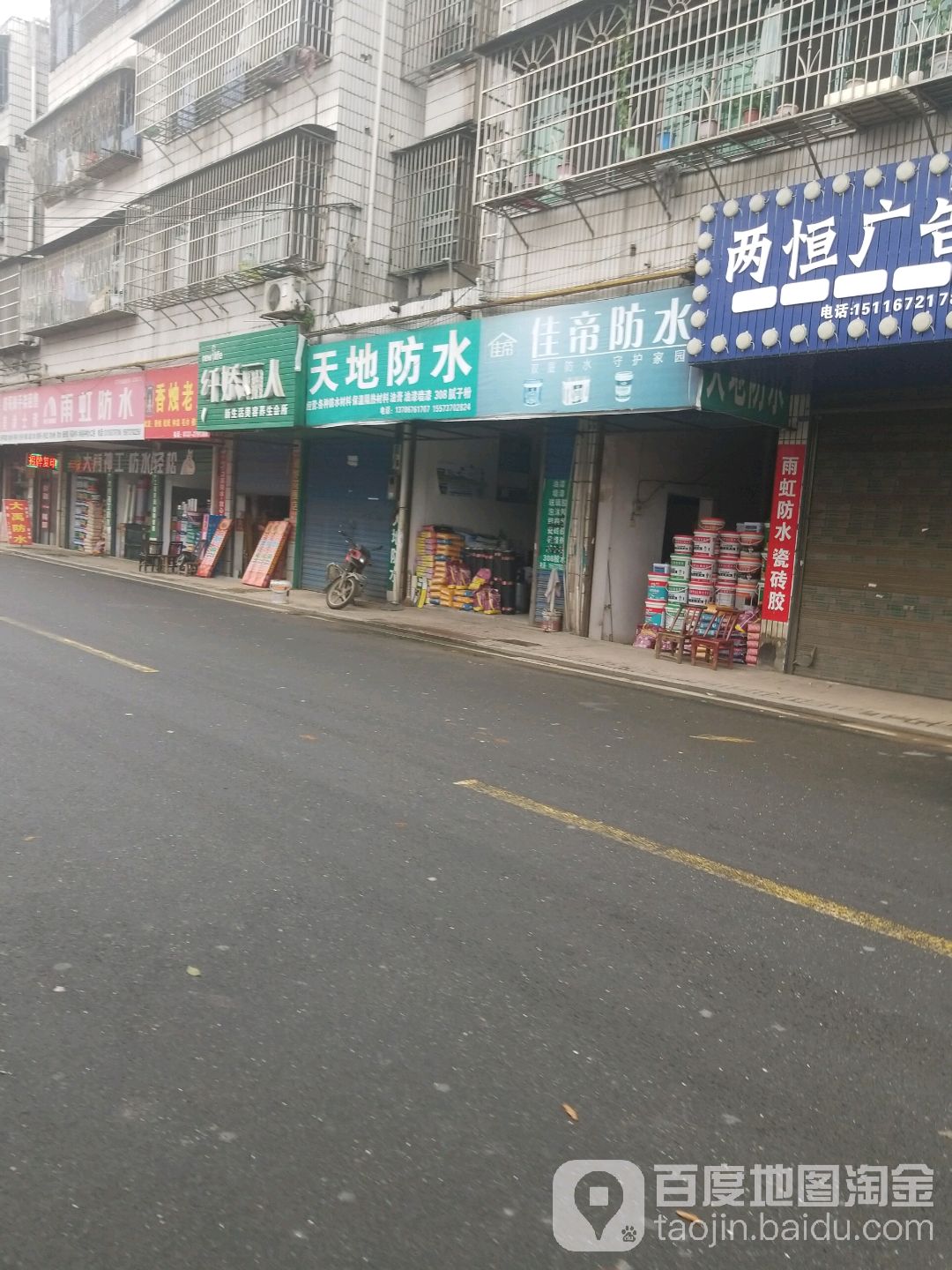 天地防水(同升巷店)