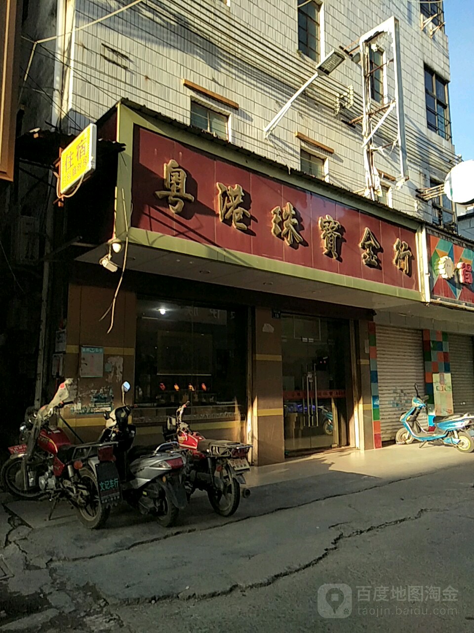 粤港珠宝金行