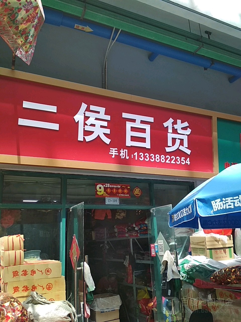 二侯百货(新世界商贸城店)