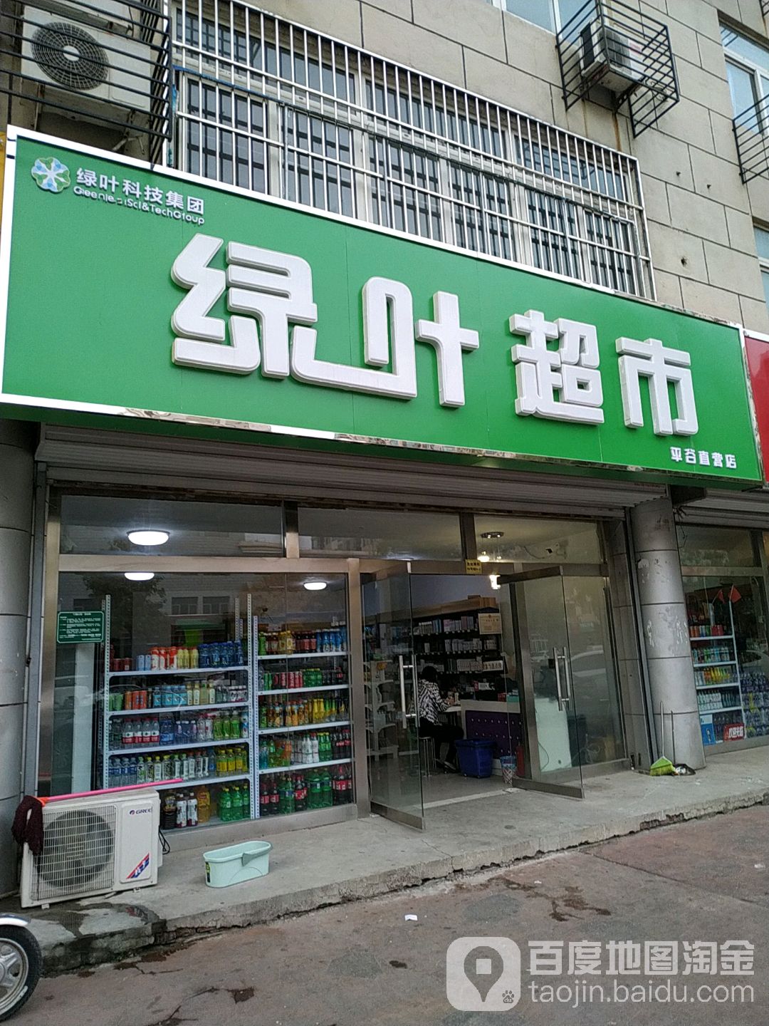 绿叶超市(平谷直营店)