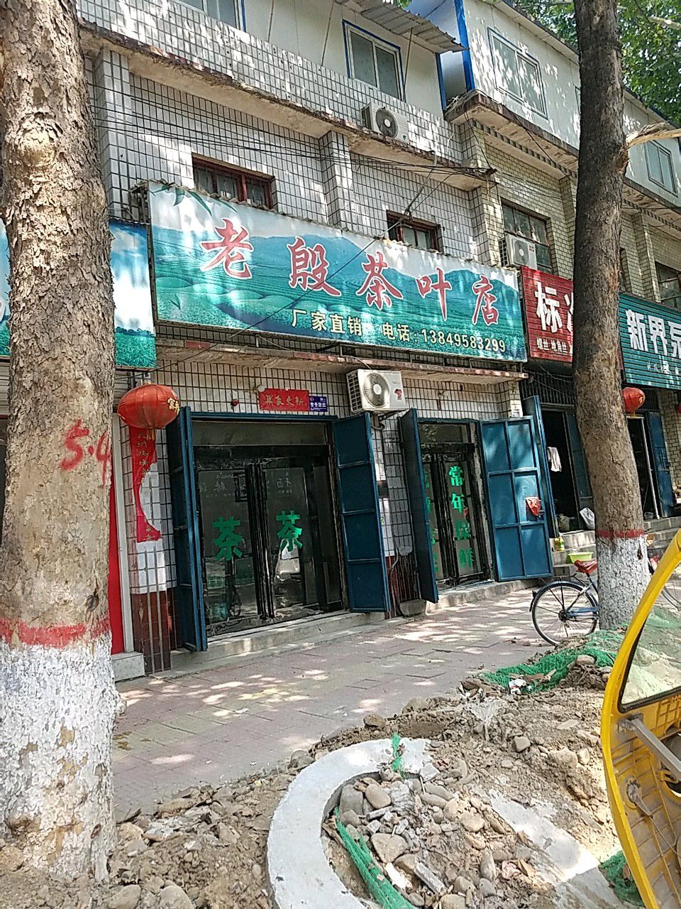 老殷茶叶店(龙兴北路店)