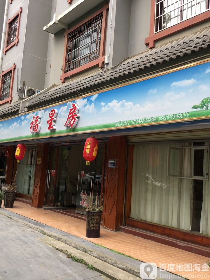 福星房