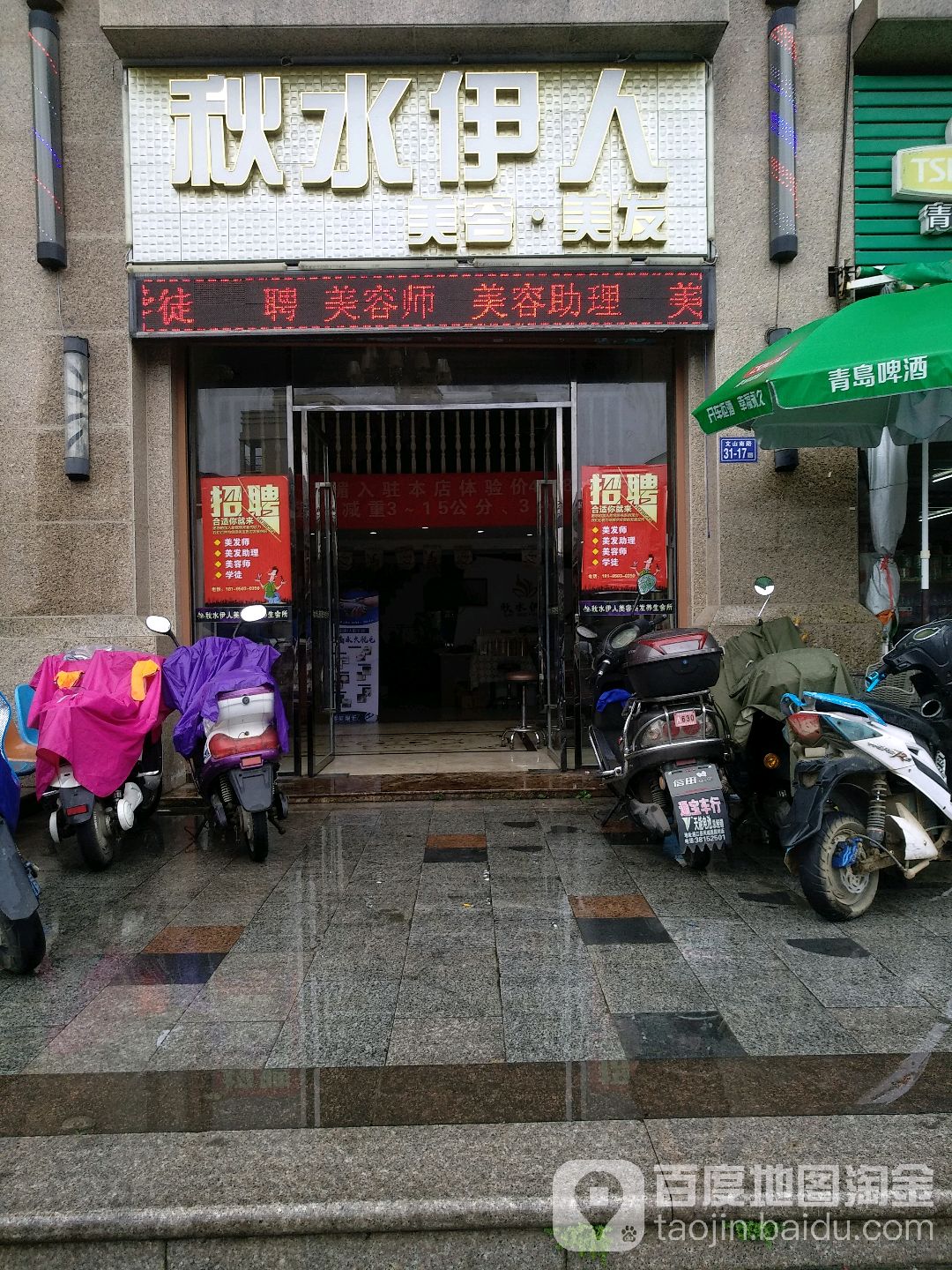 秋水伊人美发美容