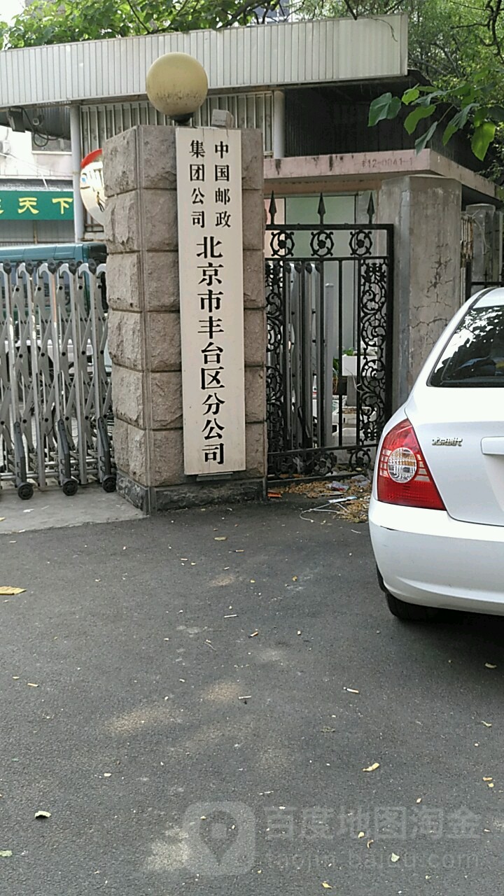 中国邮政集团总公北京市丰台区分公司
