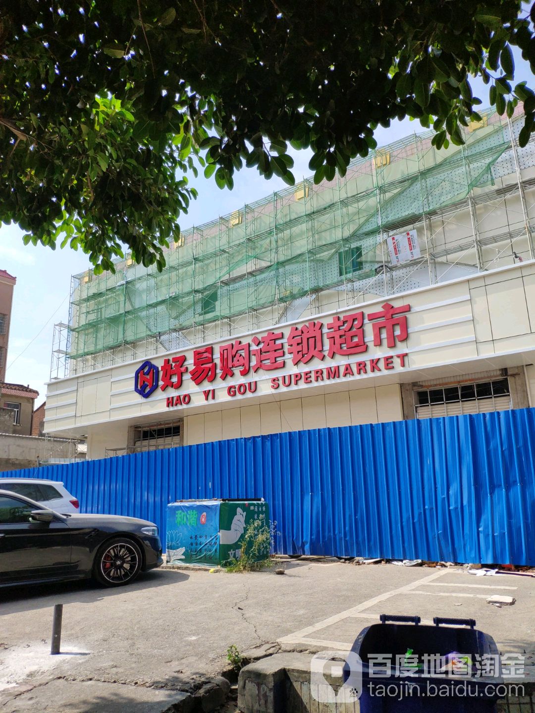 好易购连锁潮湿(笏石店)