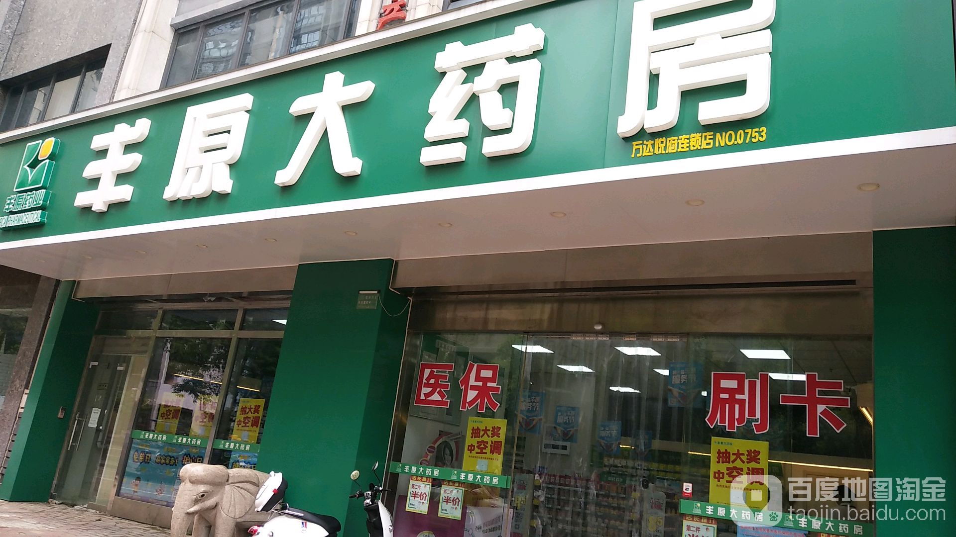 丰原大药房万达悦府连锁店(通达路店)