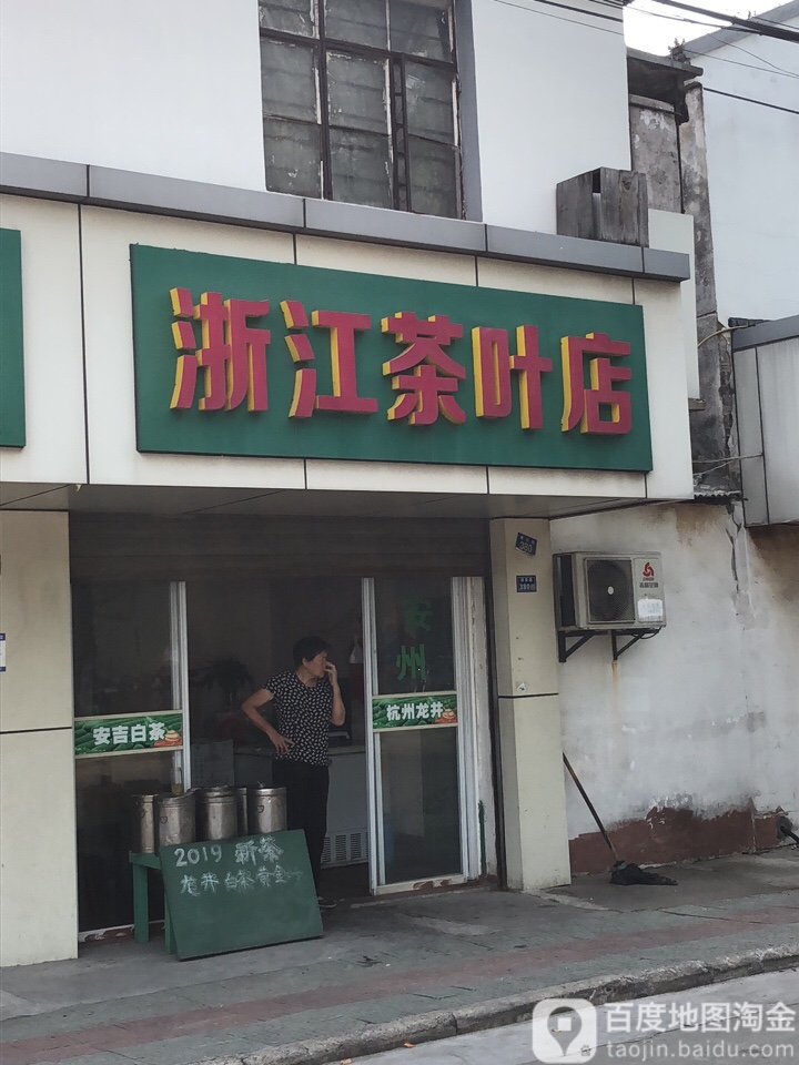 浙江茶叶店