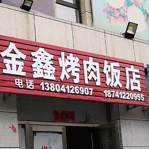 金鑫肉饭店